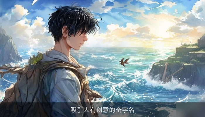 吸引人有创意的奋字名