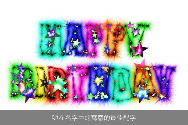 呃在名字中的寓意的最佳配字