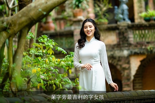 呆字旁最吉利的字女孩