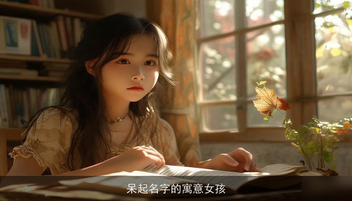 呆起名字的寓意女孩