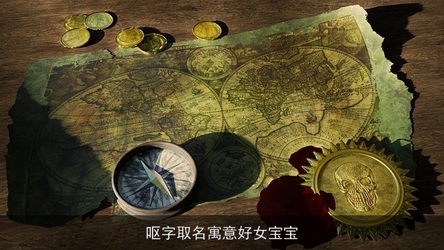呕字取名寓意好女宝宝