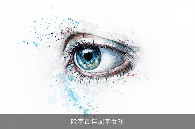 呛字最佳配字女孩
