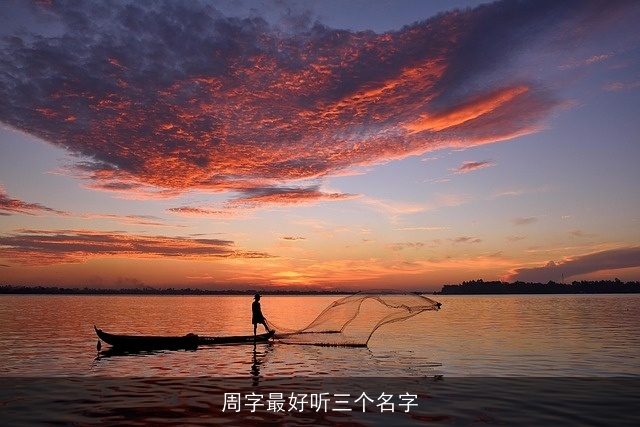 周字最好听三个名字