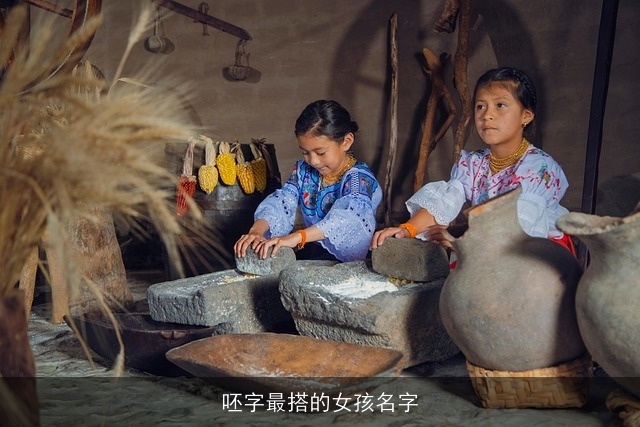 呸字最搭的女孩名字