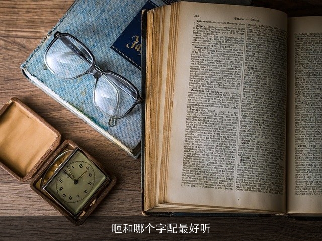 咂和哪个字配最好听