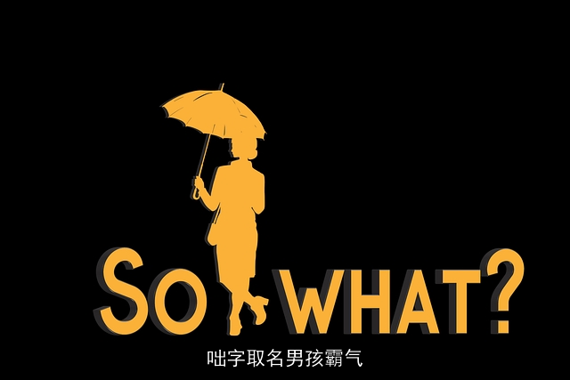 咄字取名男孩霸气