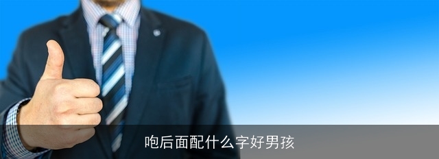 咆后面配什么字好男孩