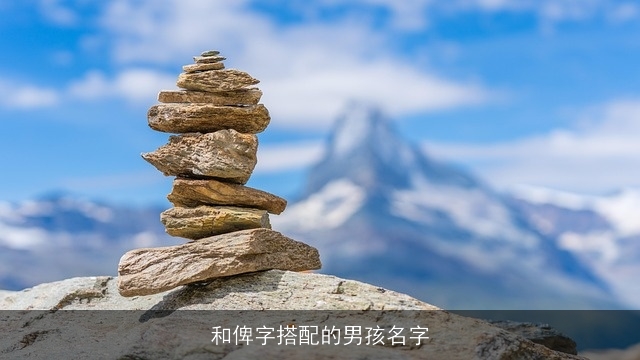 和俾字搭配的男孩名字