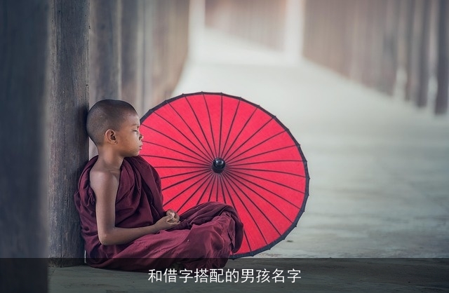 和借字搭配的男孩名字
