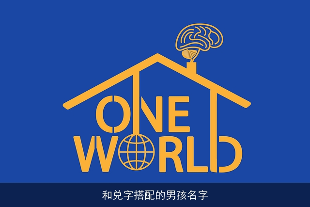 和兑字搭配的男孩名字
