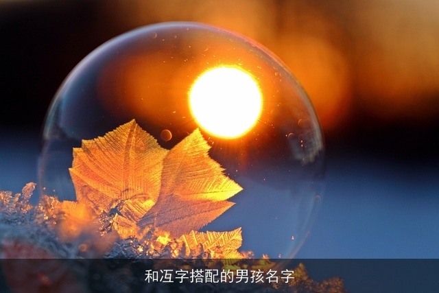 和冱字搭配的男孩名字