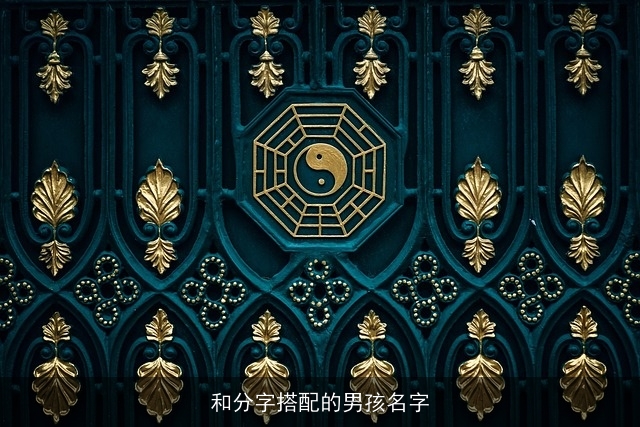 和分字搭配的男孩名字
