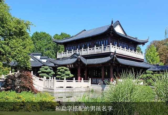和勐字搭配的男孩名字