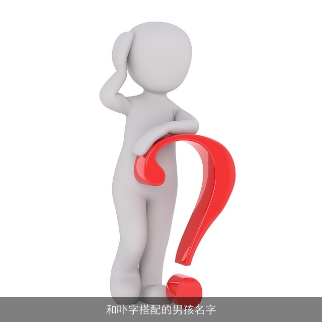 和卟字搭配的男孩名字
