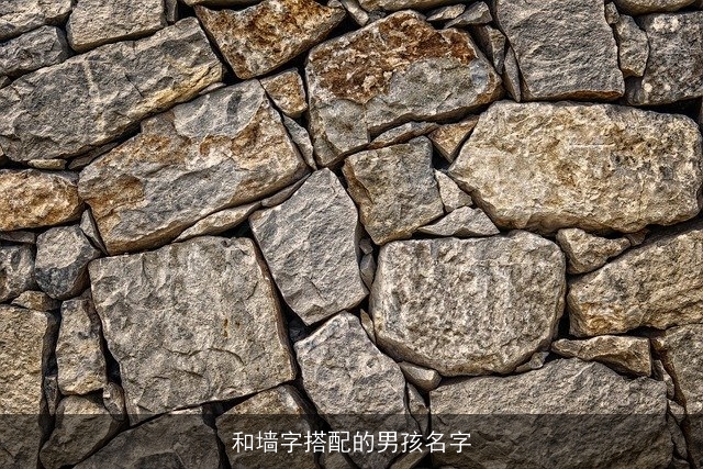 和墙字搭配的男孩名字