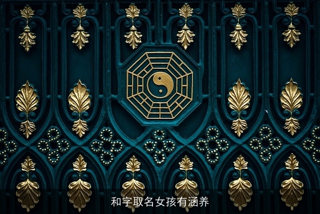 和字取名女孩有涵养