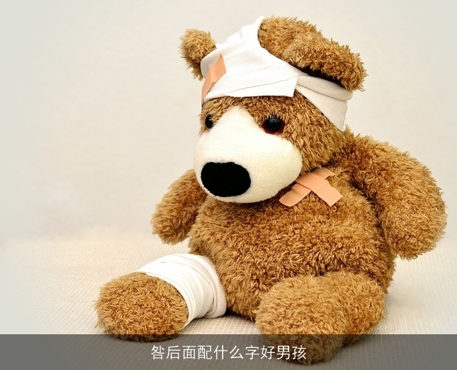 咎后面配什么字好男孩