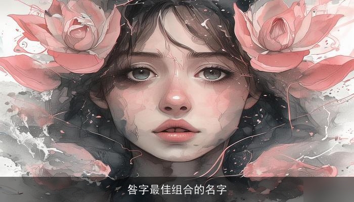 咎字最佳组合的名字