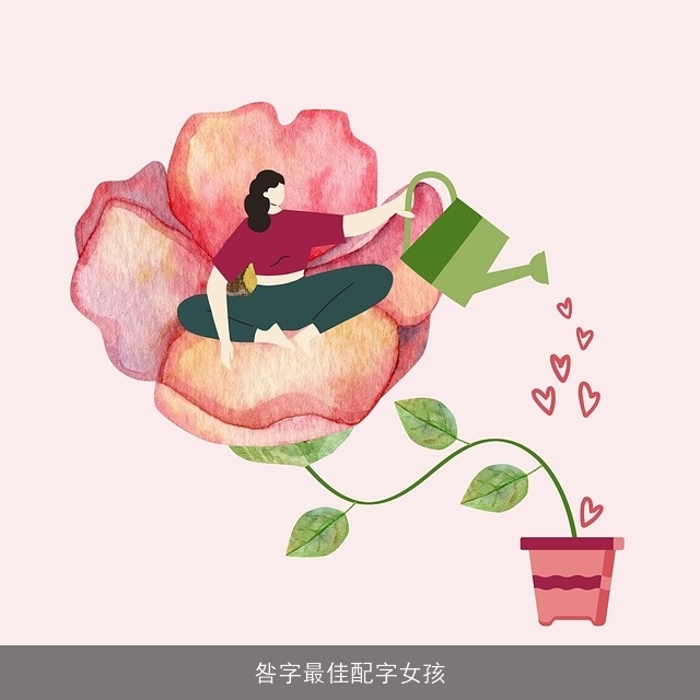 咎字最佳配字女孩