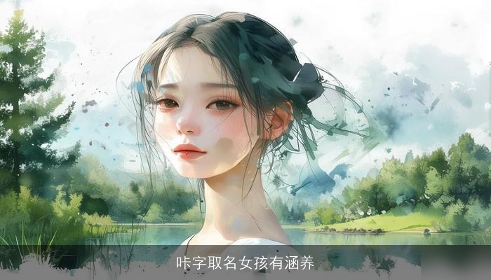 咔字取名女孩有涵养