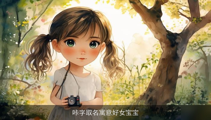 咔字取名寓意好女宝宝
