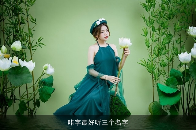 咔字最好听三个名字