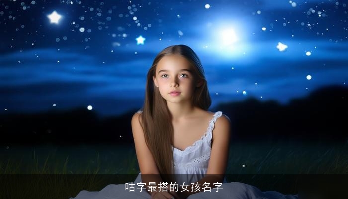 咕字最搭的女孩名字
