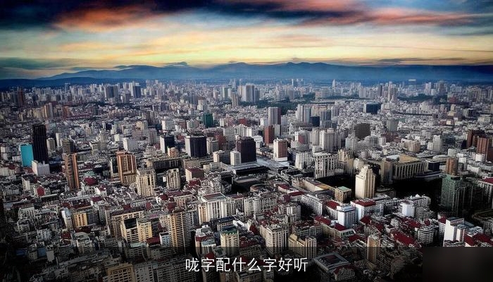 咙字配什么字好听