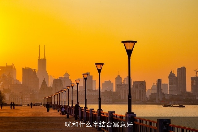咣和什么字结合寓意好