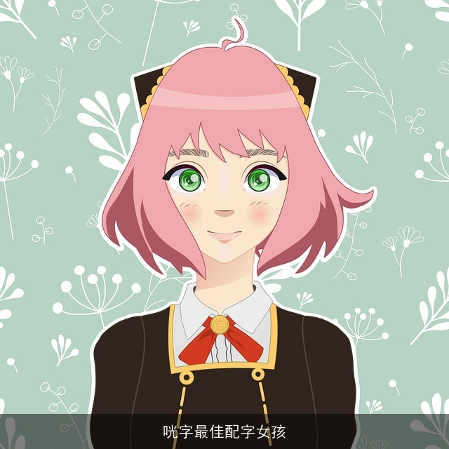 咣字最佳配字女孩