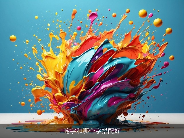咤字和哪个字搭配好