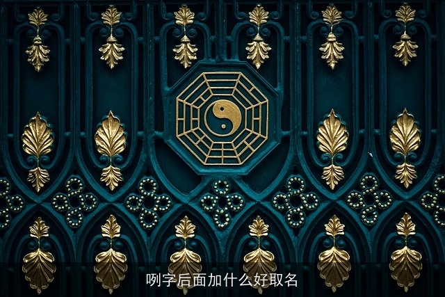咧字后面加什么好取名