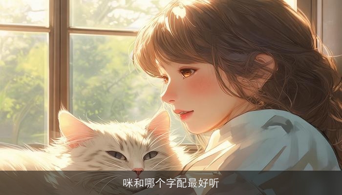 咪和哪个字配最好听