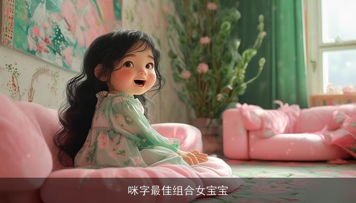 咪字最佳组合女宝宝