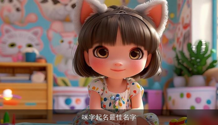 咪字起名最佳名字