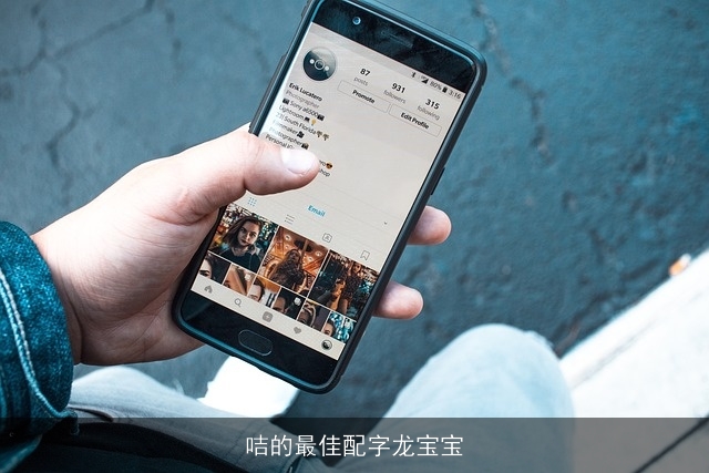咭的最佳配字龙宝宝