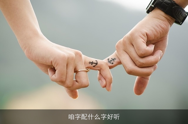咱字配什么字好听