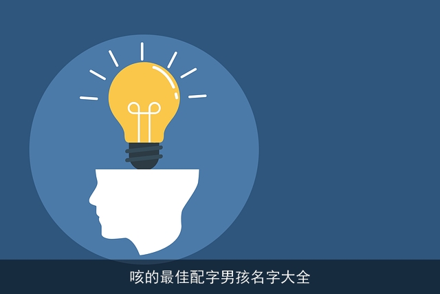 咳的最佳配字男孩名字大全