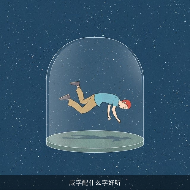 咸字配什么字好听