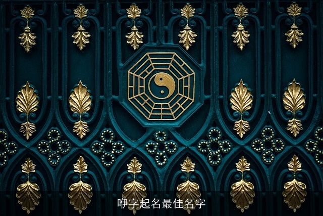 咿字起名最佳名字