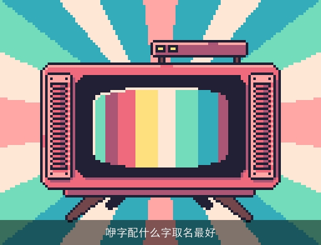 咿字配什么字取名最好
