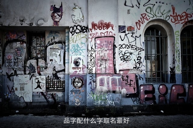 品字配什么字取名最好