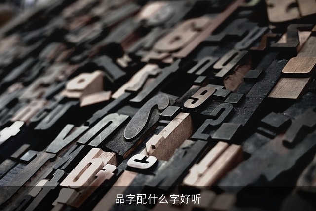 品字配什么字好听