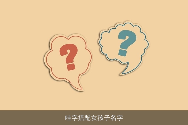 哇字搭配女孩子名字