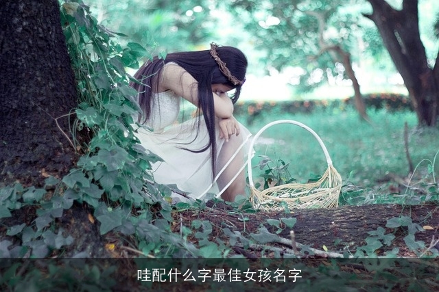 哇配什么字最佳女孩名字