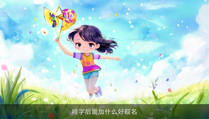 哈字后面加什么好取名