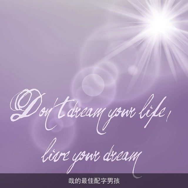 哉的最佳配字男孩