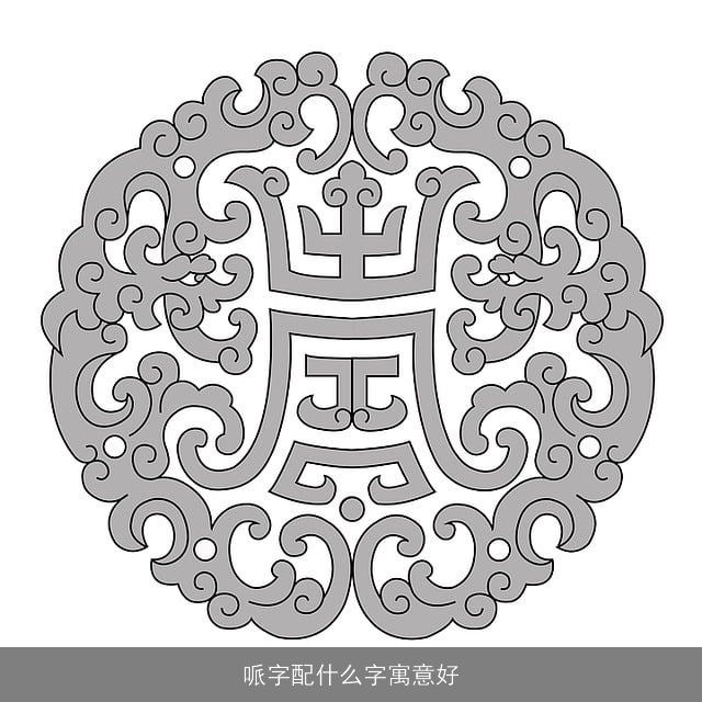 哌字配什么字寓意好