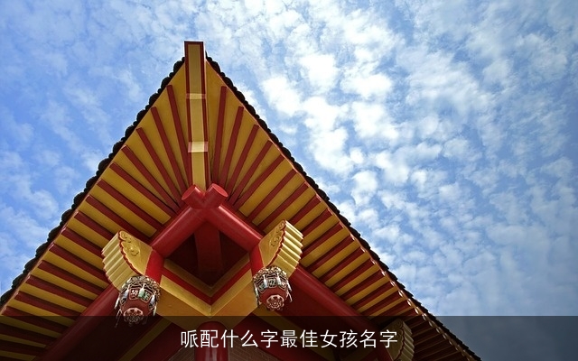 哌配什么字最佳女孩名字