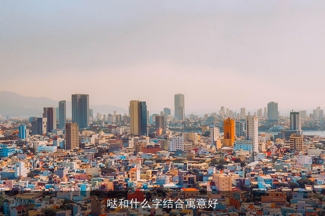 哒和什么字结合寓意好